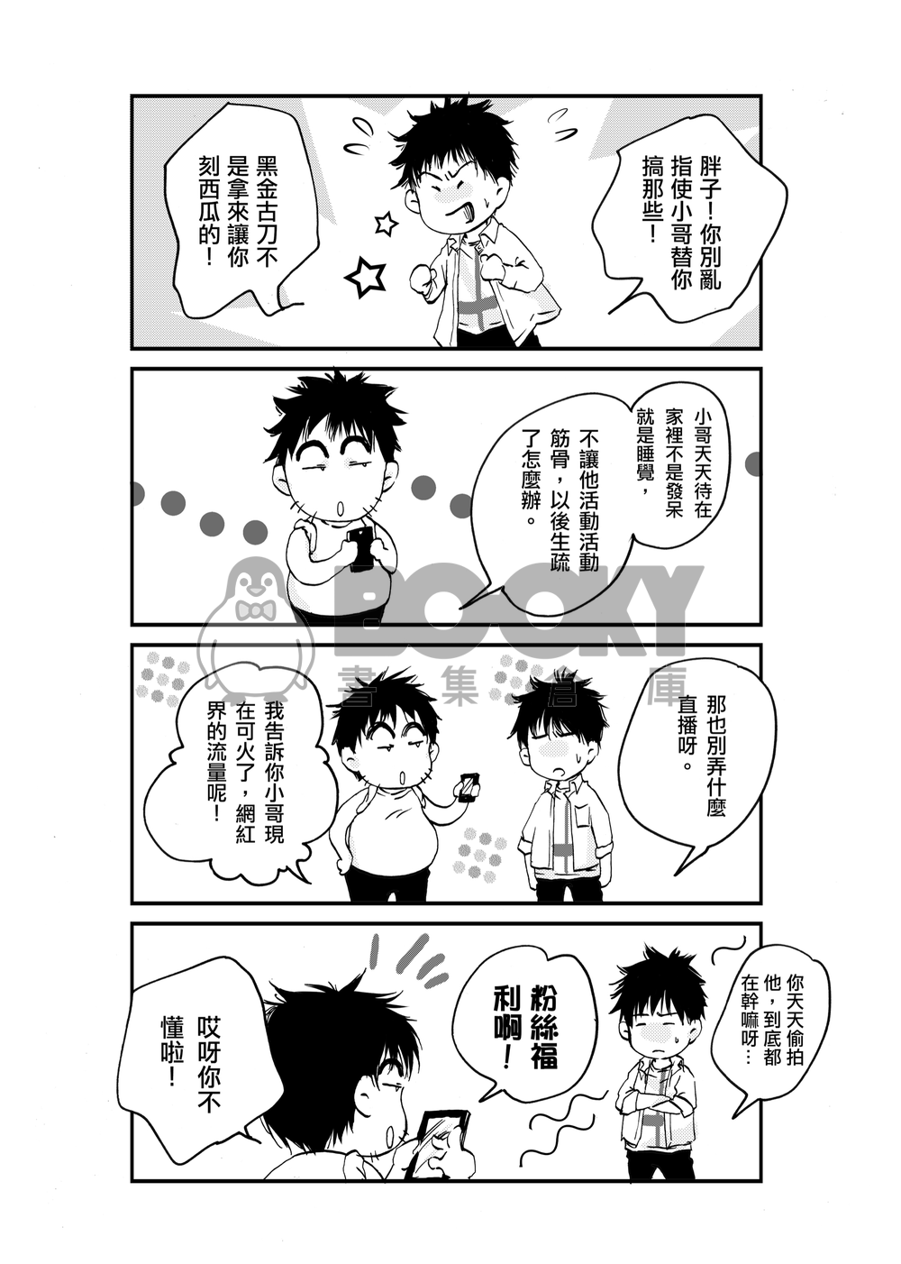 如果我成為網紅你還會愛我嗎2 試閱圖片