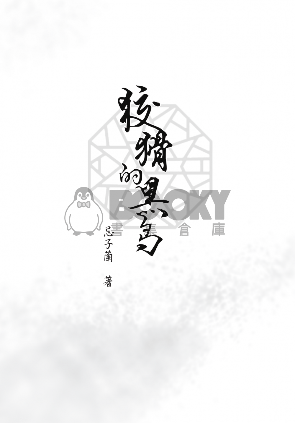 【東離劍遊紀殤凜小說本】狡猾的黑鳥 試閱圖片
