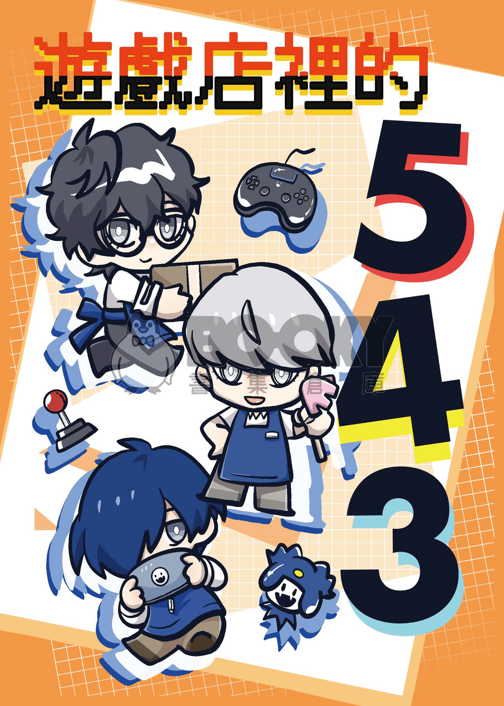 遊戲店裡的543 試閱圖片