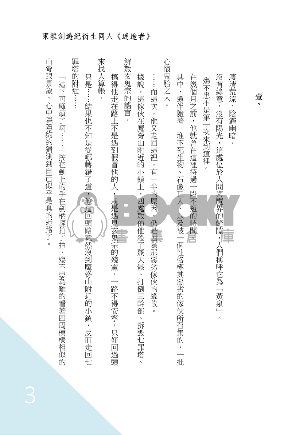 【東離劍遊紀】迷途者 試閱圖片