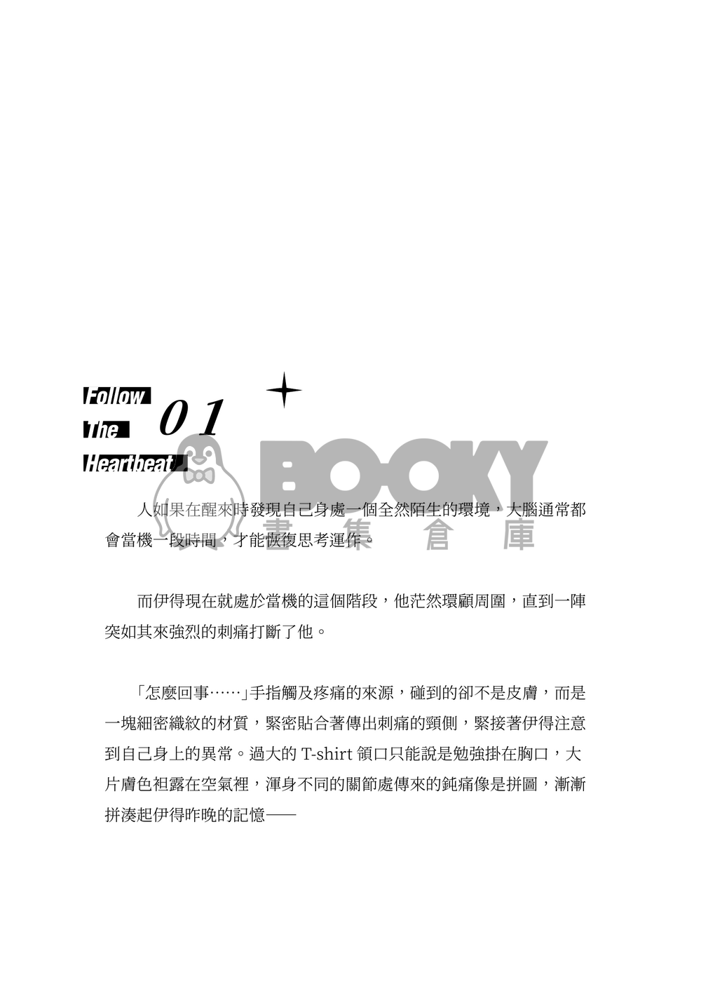 【新世界狂歡/崑伊】戀愛共時性 試閱圖片