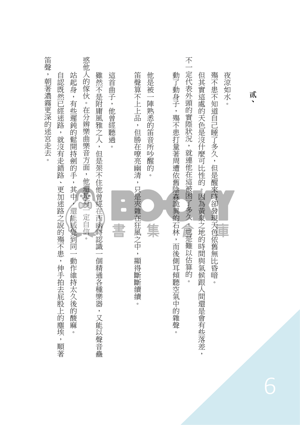 【東離劍遊紀】迷途者 試閱圖片