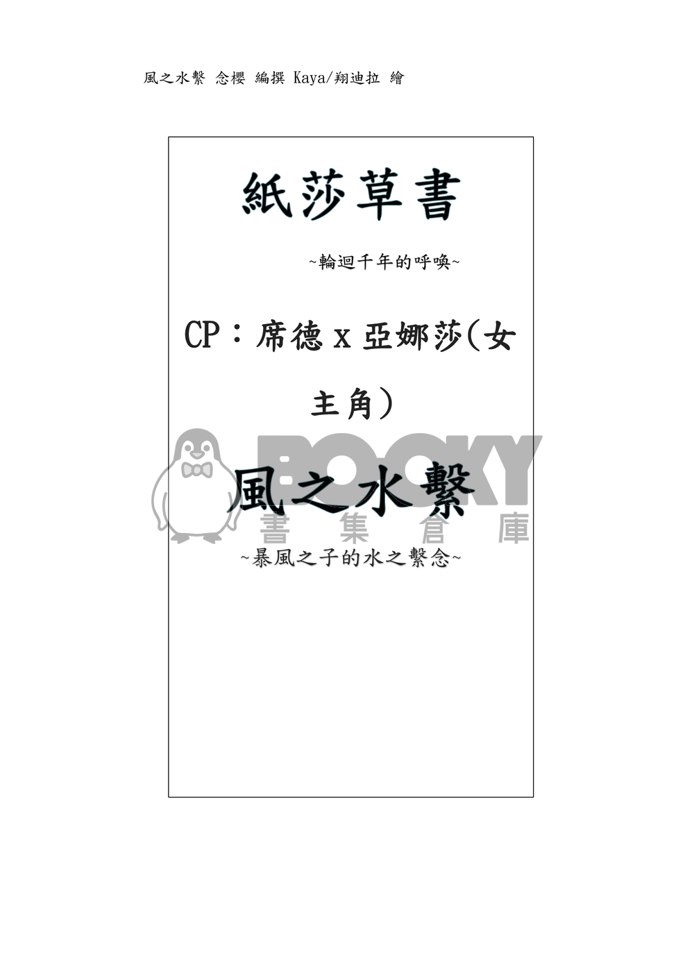 紙莎草書 同人小說本 風之水繫 (CP：席德x亞娜莎) 試閱圖片