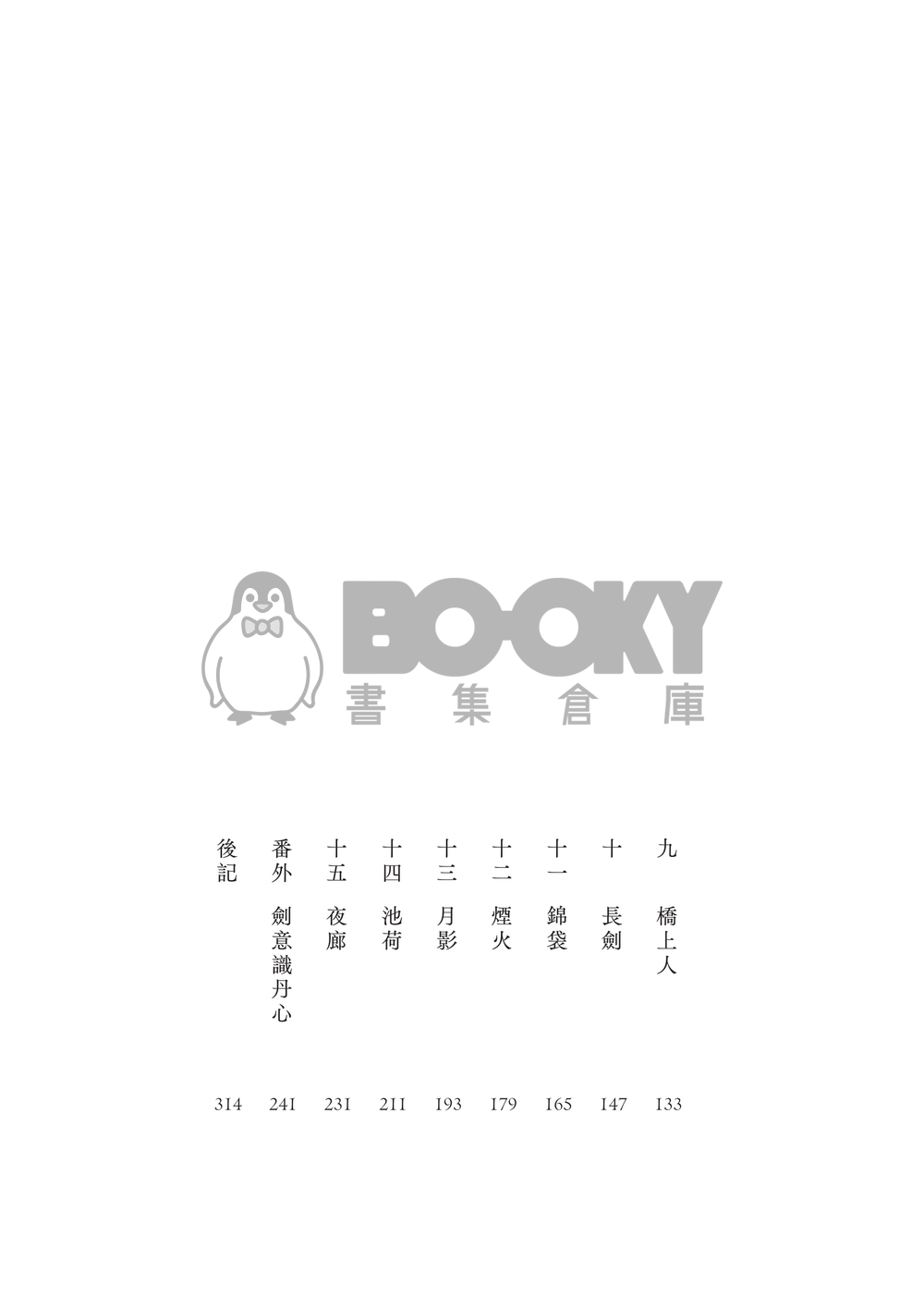 相期竹馬年 試閱圖片