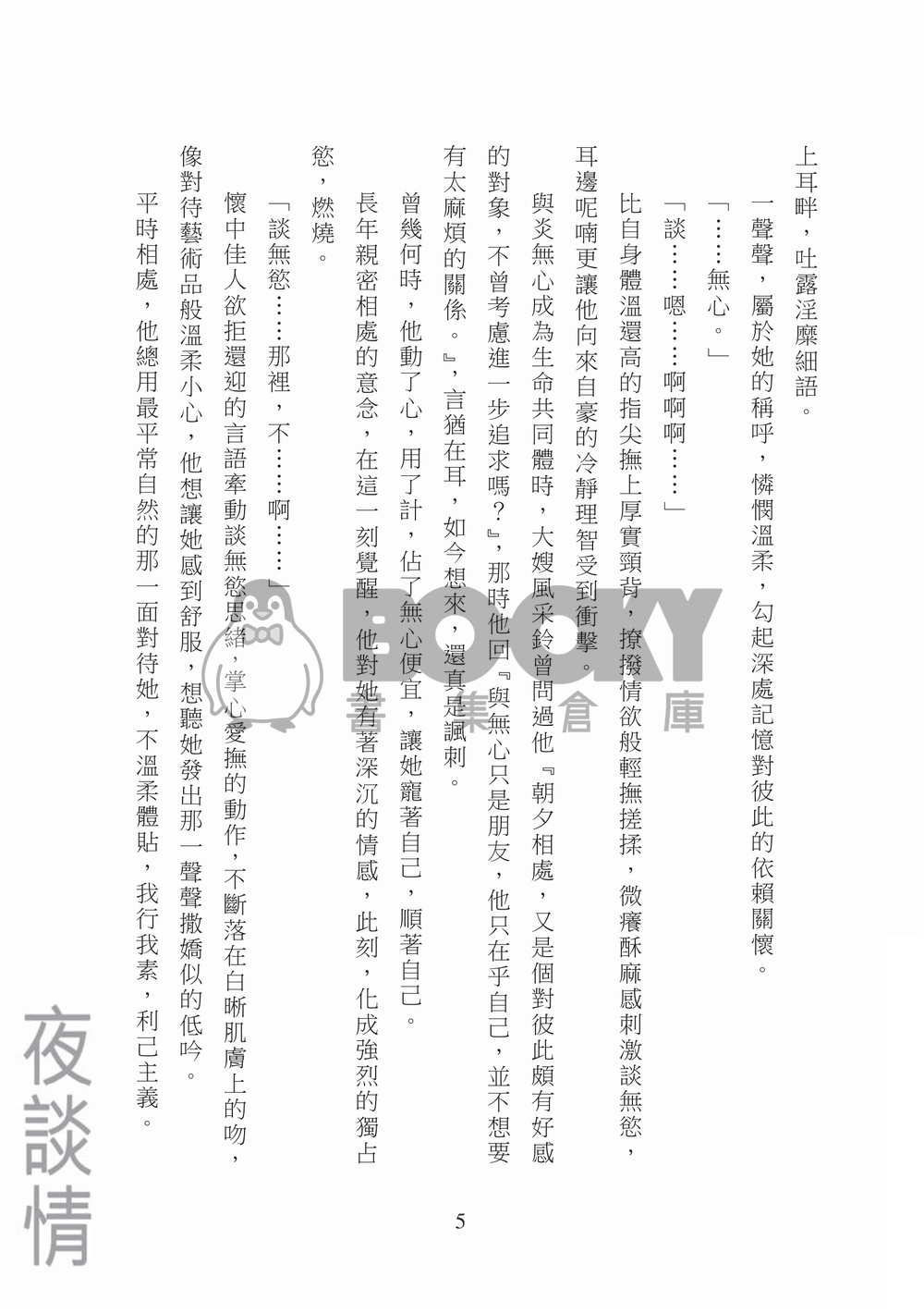 [霹靂]談無慾x炎無心小說本『月伴無心夜談情』 試閱圖片