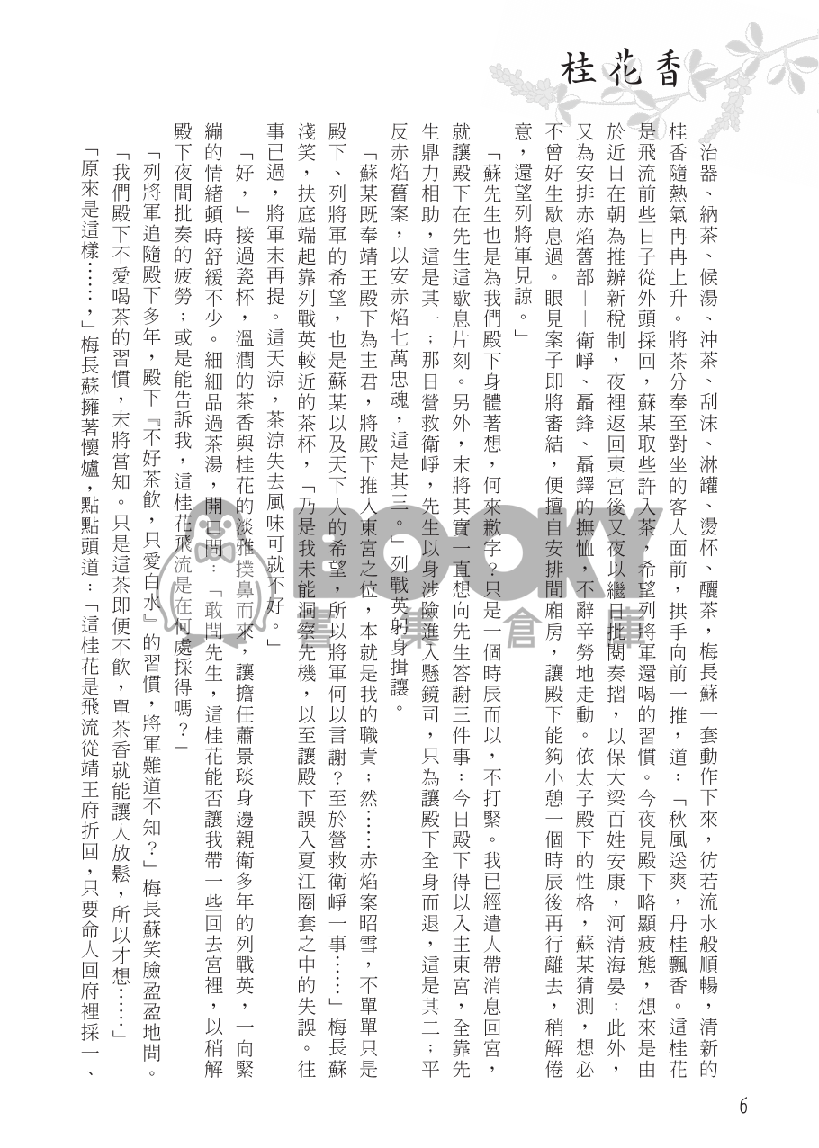 瑯琊榜衍生小說－桂花香(蘇靖) 試閱圖片
