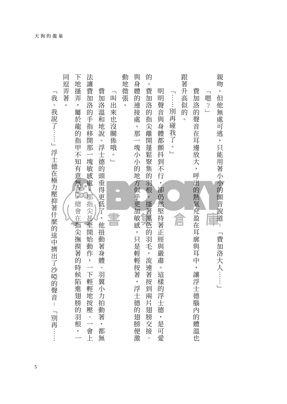 天狗的龍巢 試閱圖片