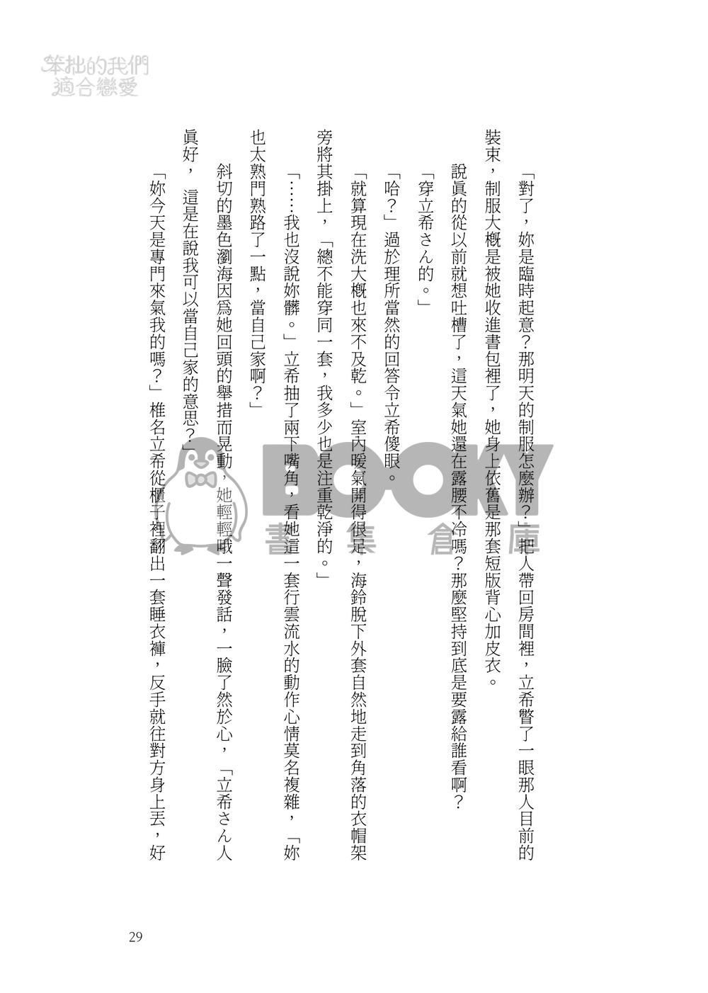 笨拙的我們適合戀愛 試閱圖片