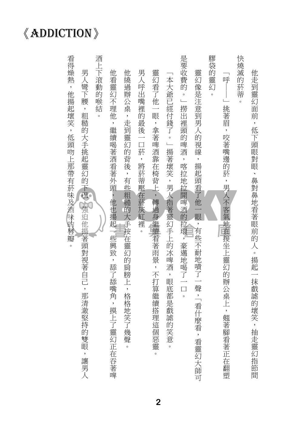 靈能百分百 酒窩靈 《Addiction》完售 試閱圖片