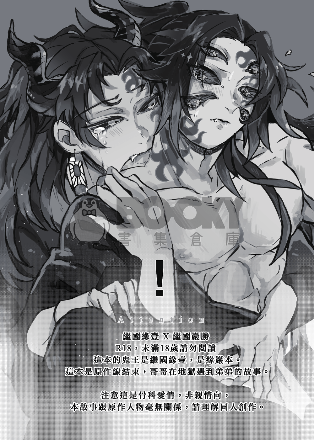 鬼滅之刃｜才不當鬼王弟弟的寵妃｜緣壹x嚴勝｜繼國兄弟｜R18 試閱圖片