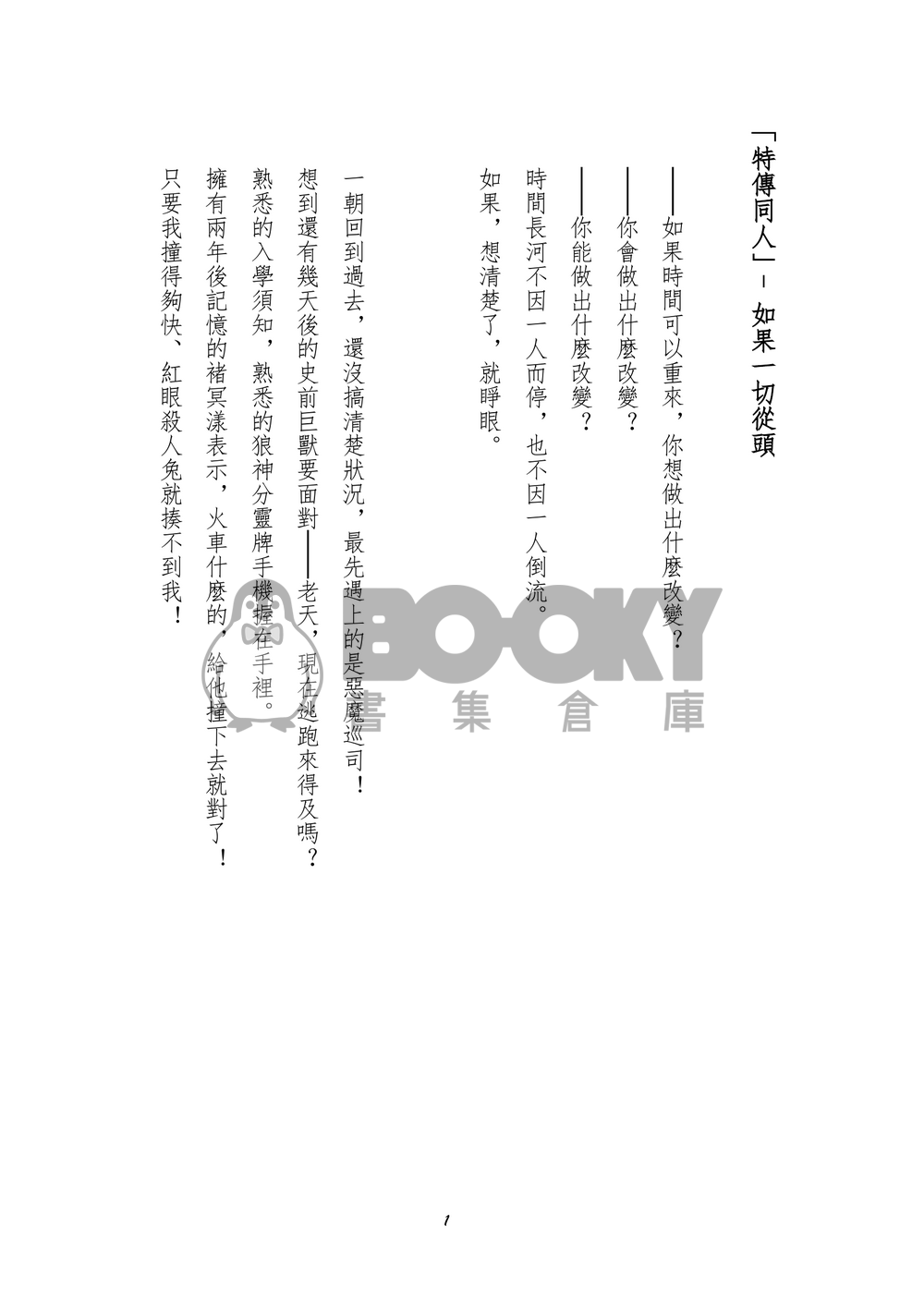 【特傳同人】如果一切從頭 試閱圖片
