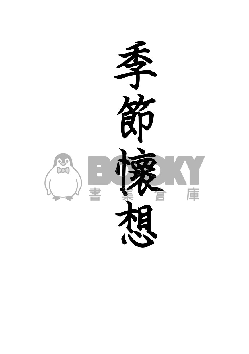 季節懷想(冰漾) 試閱圖片