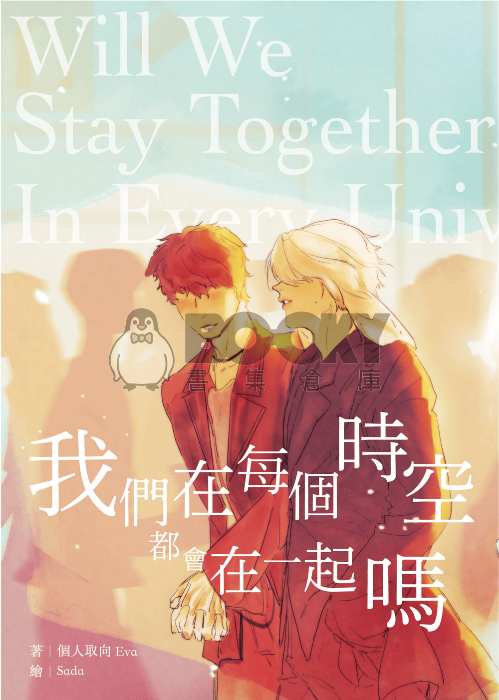 我們在每個時空都會在一起嗎——愛的本能 Us Ver. 試閱圖片