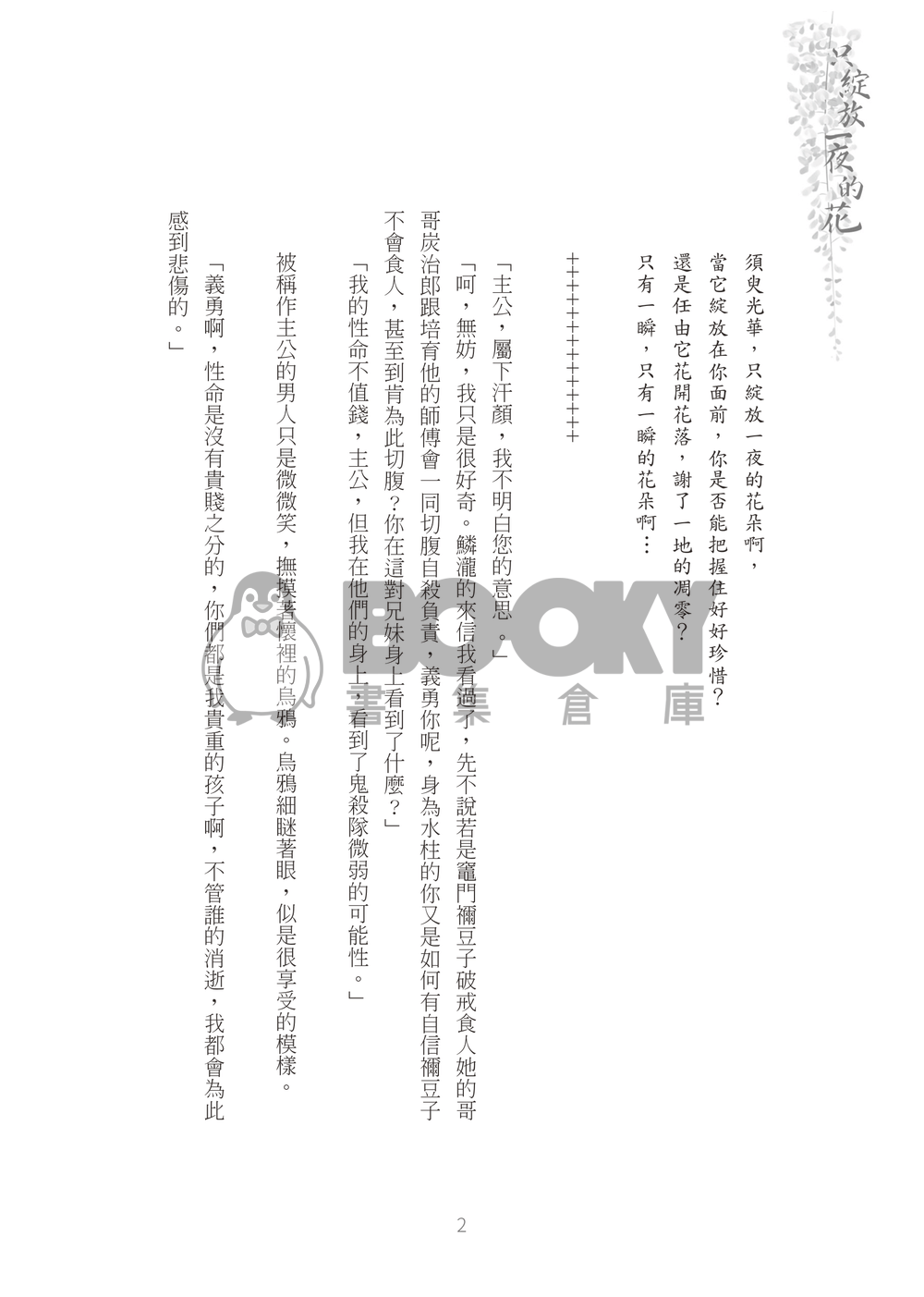 只綻放一夜的花 試閱圖片