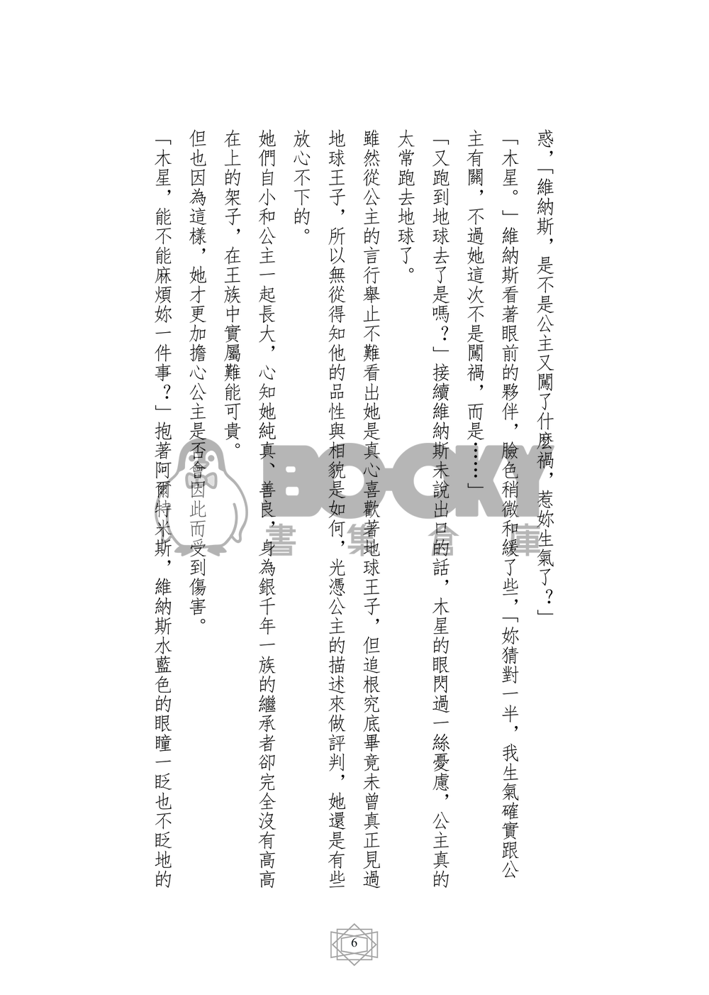 美少女戰士 同人小說本 傲君傾雷〈CP：Nephrite x Jupiter〉 試閱圖片