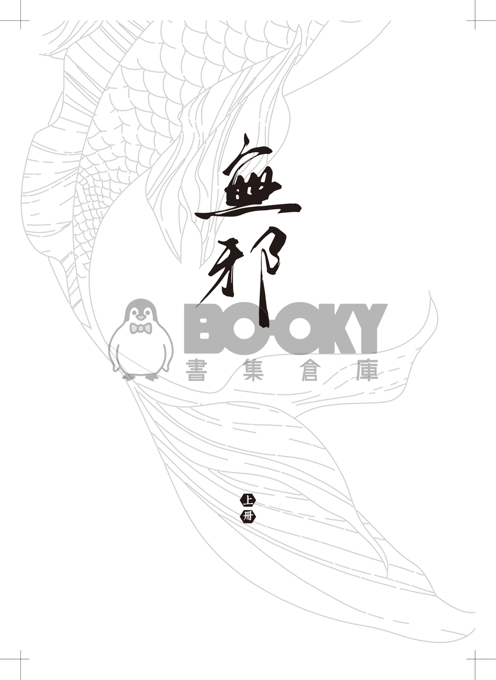 無邪《上冊》 試閱圖片