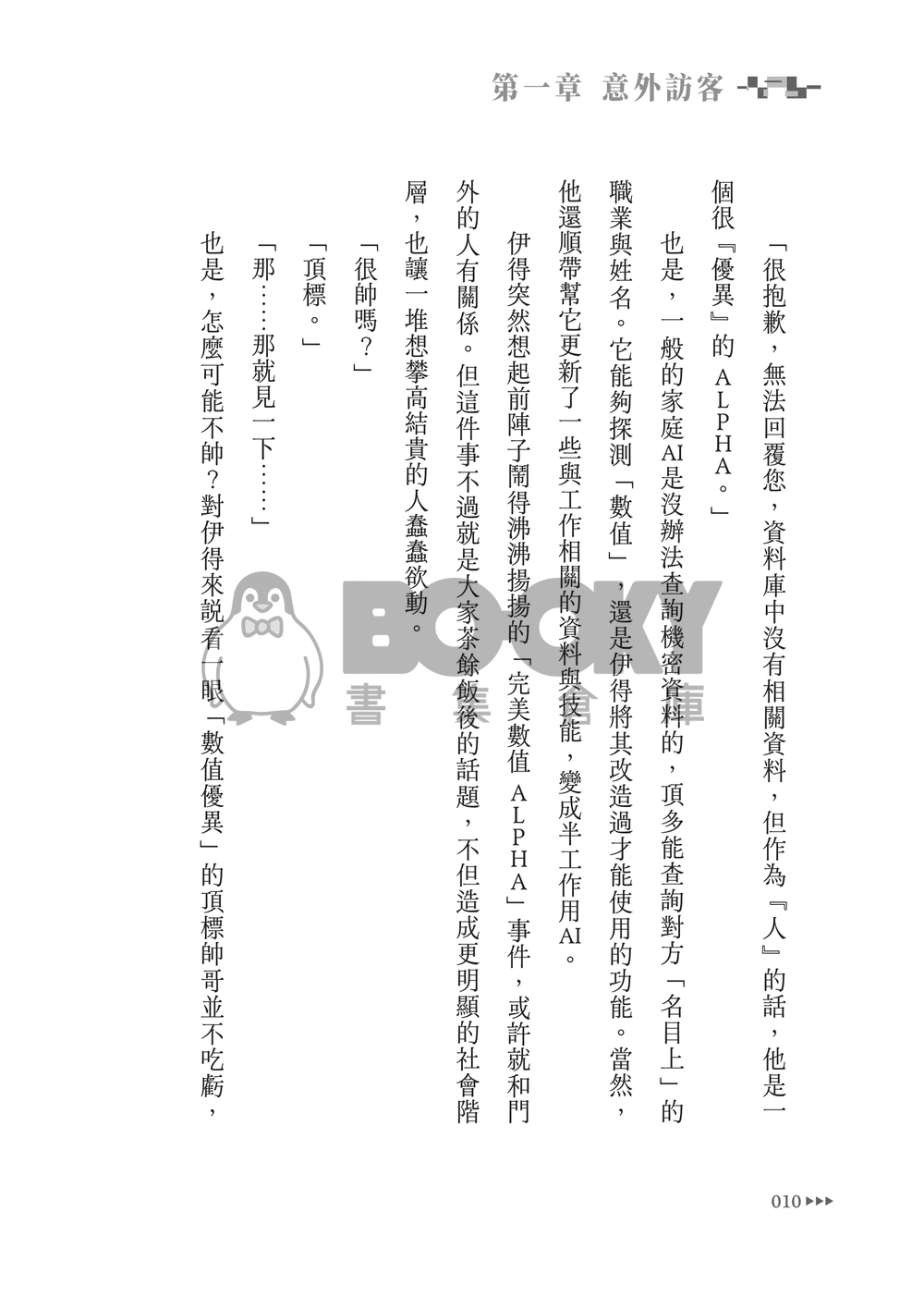 新世界狂歡│崑伊小說本│最完美數值Alpha X 無數值Omega│賽博龐克AU│《未來謬論》 試閱圖片