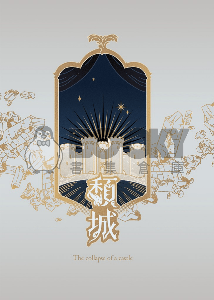 頹城 試閱圖片