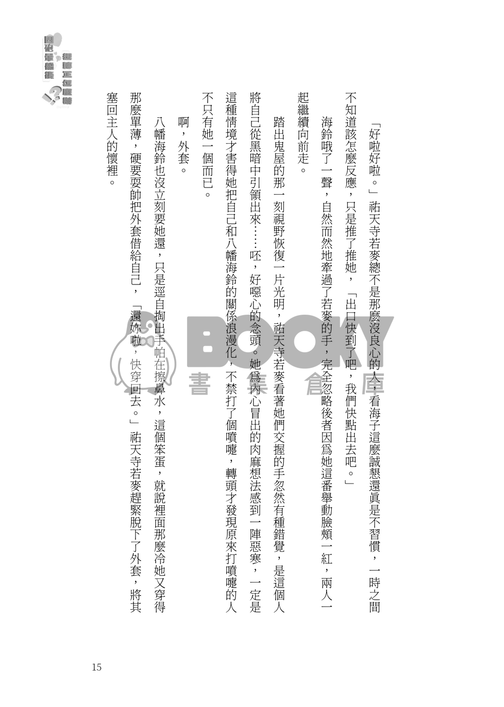 固砲暈船後愛上我怎麼辦 試閱圖片