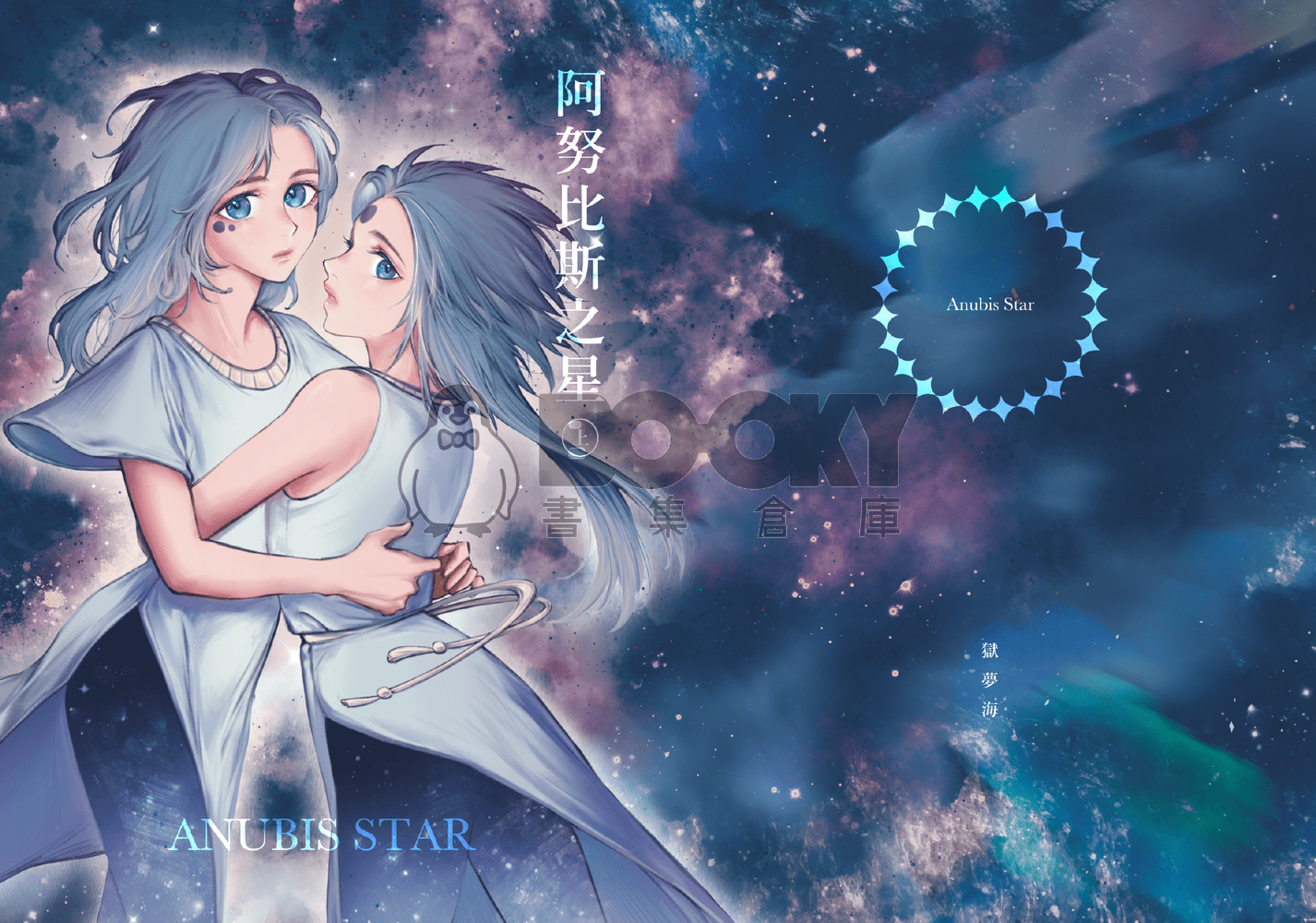 阿努比斯之星（上）Anubis Star 試閱圖片