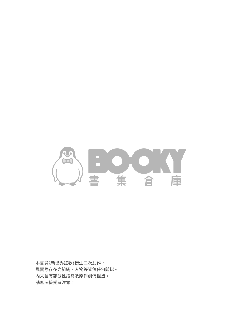 【新世界狂歡/崑伊】戀愛共時性 試閱圖片