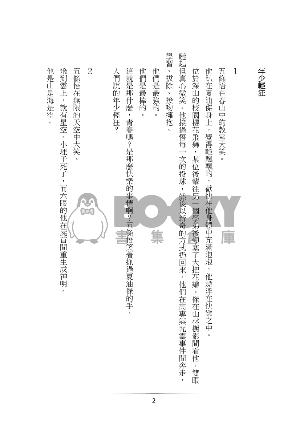 他只想跟摯友一起刀死你們而已 試閱圖片