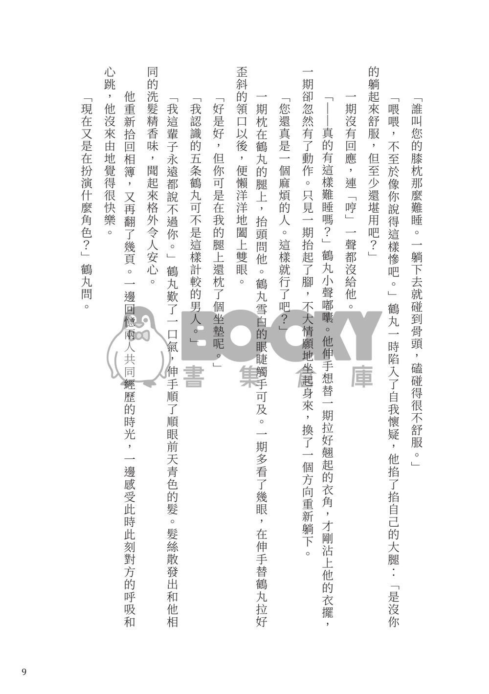 【刀劍亂舞】【鶴一期】《戀人絮語》 試閱圖片