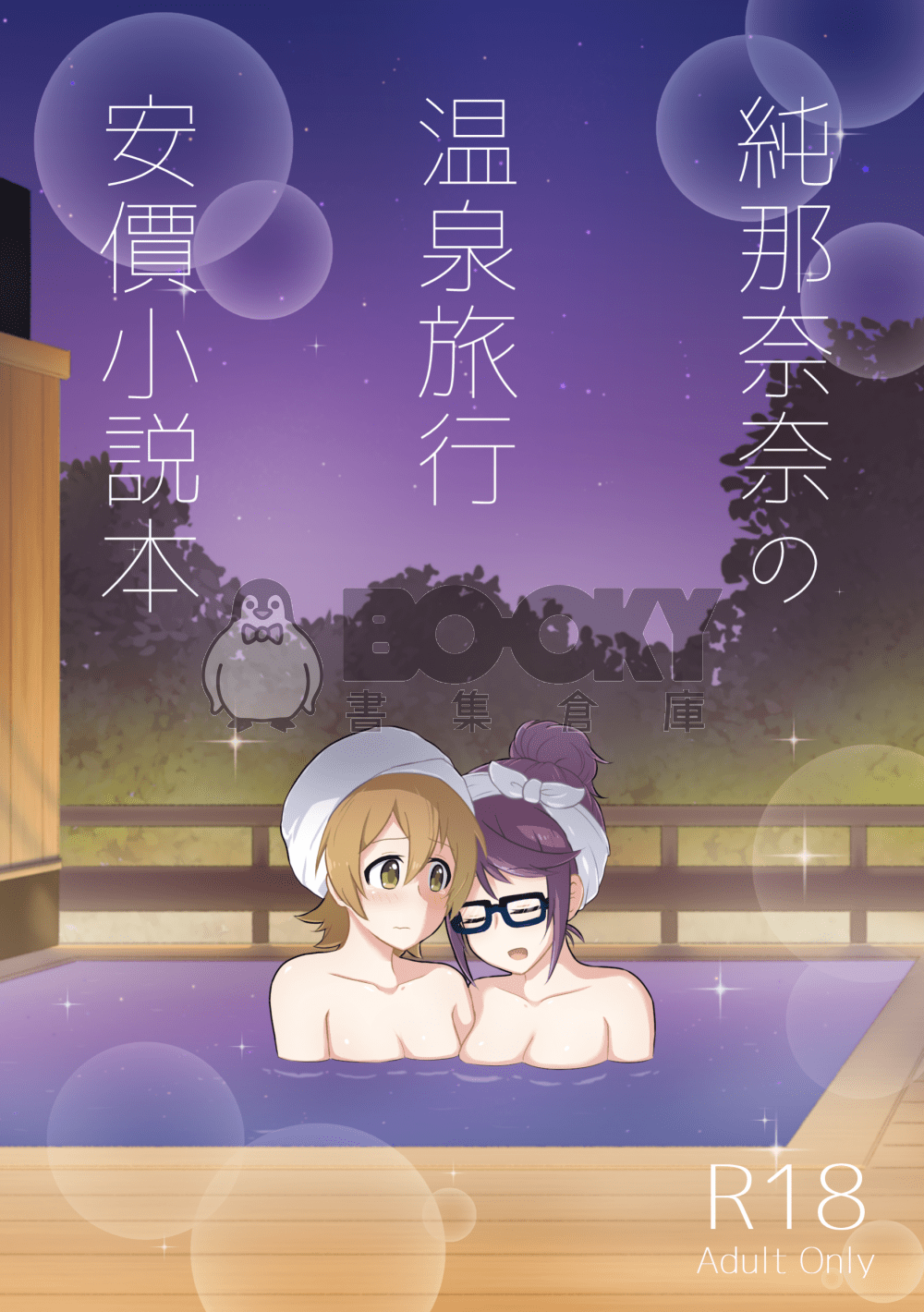 纯那奈奈的溫泉旅行安價小說 試閱圖片