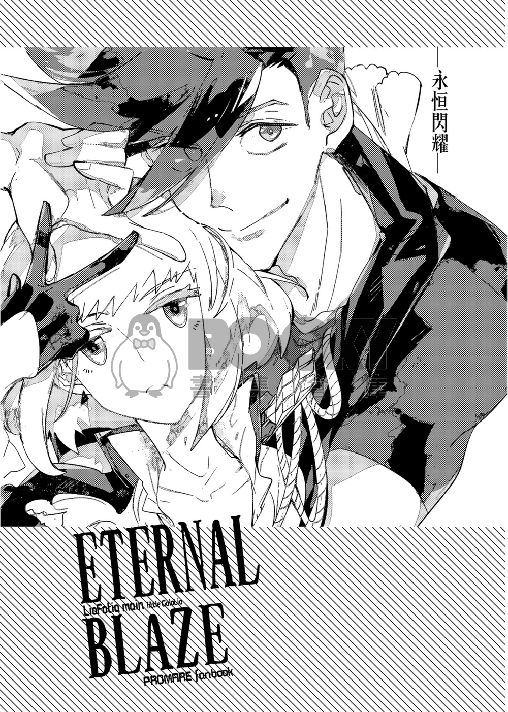 『ETERNAL BLAZE』 試閱圖片