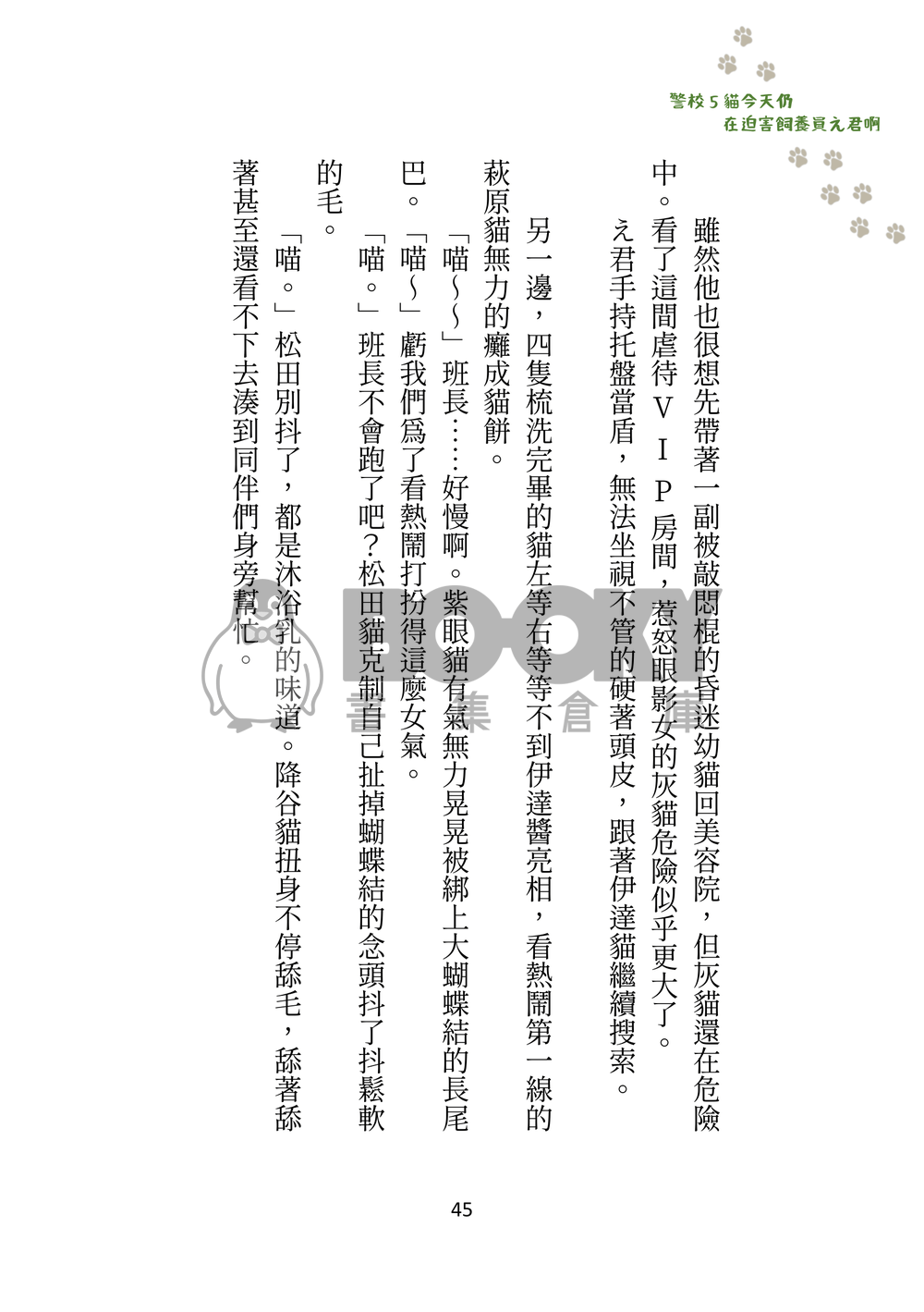 警校5貓今天仍在迫害飼養員え君啊 試閱圖片