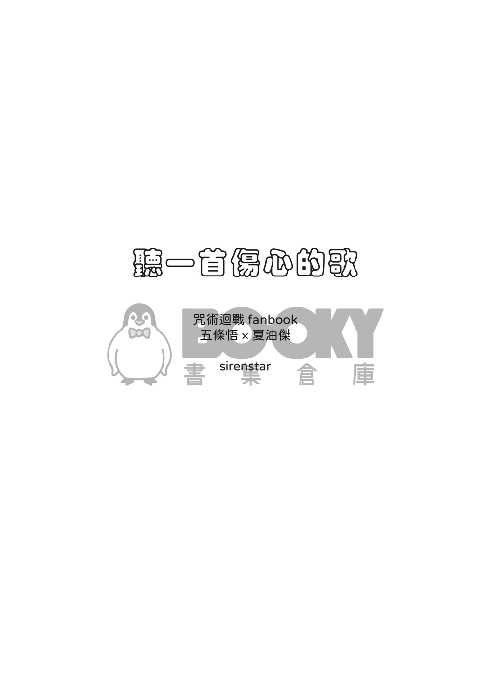 咒術迴戰五夏極短篇集《聽一首傷心的歌》 試閱圖片