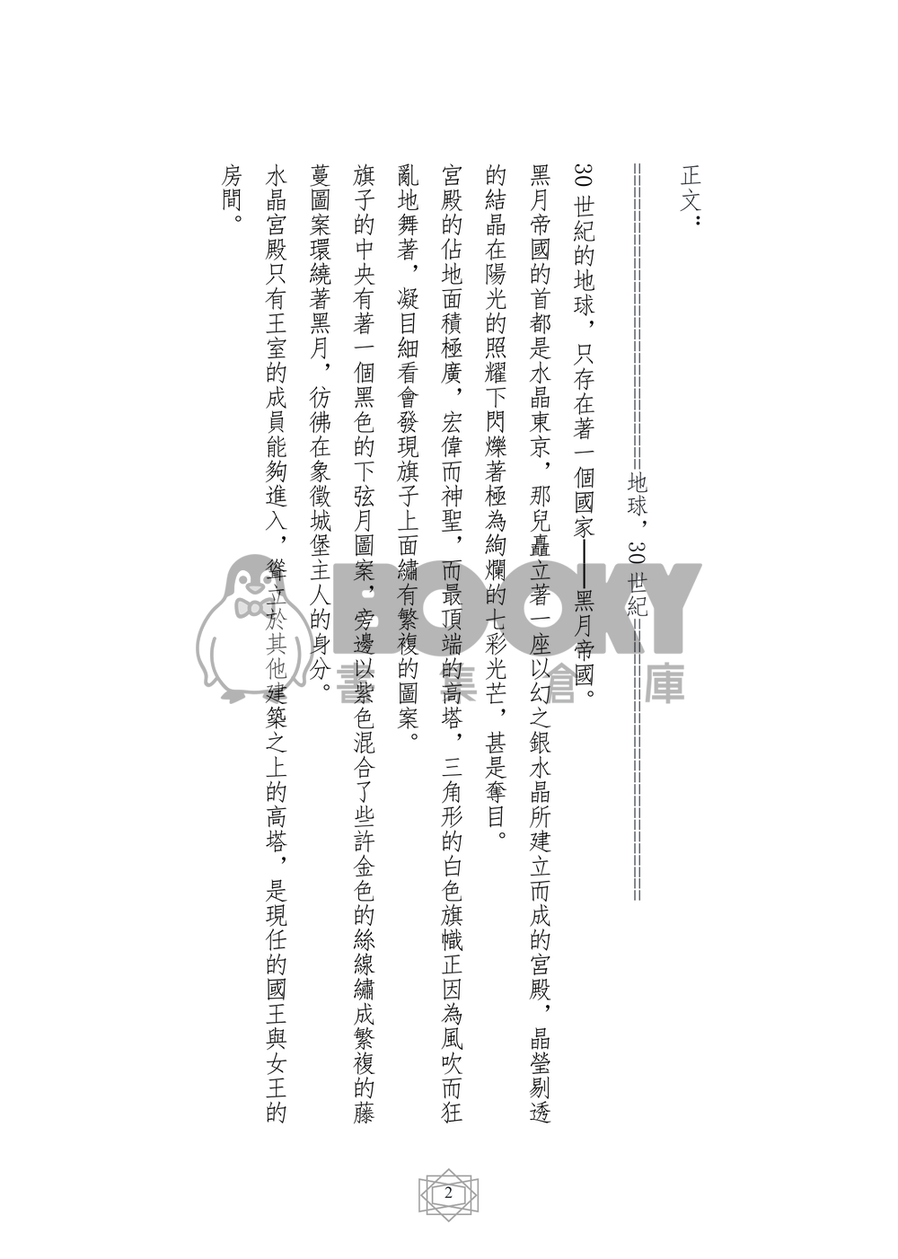 美少女戰士同人小說本 王子的夙願 番外 眷夢 (狄曼多x新西蕾妮蒂女王) 試閱圖片