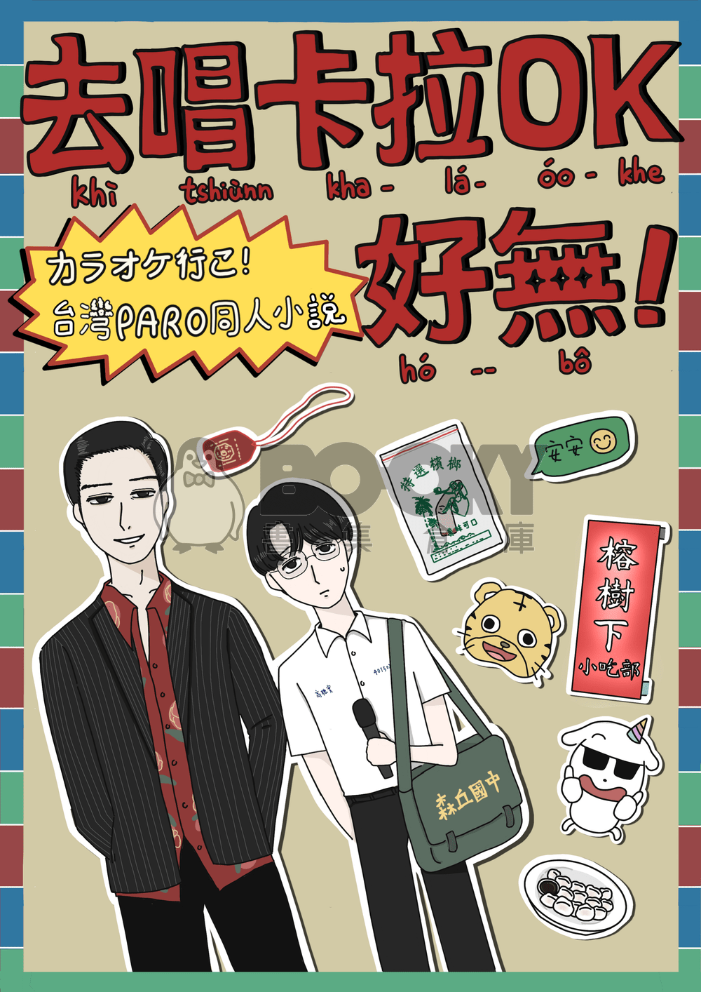 去唱卡拉OK好無！(カラオケ行こ！台灣PARO同人小說) 試閱圖片