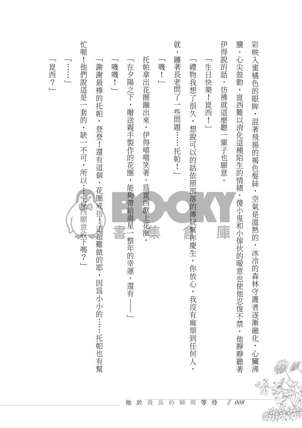 新世界狂歡同人〈他於漫長的瞬間等待〉崑伊 試閱圖片