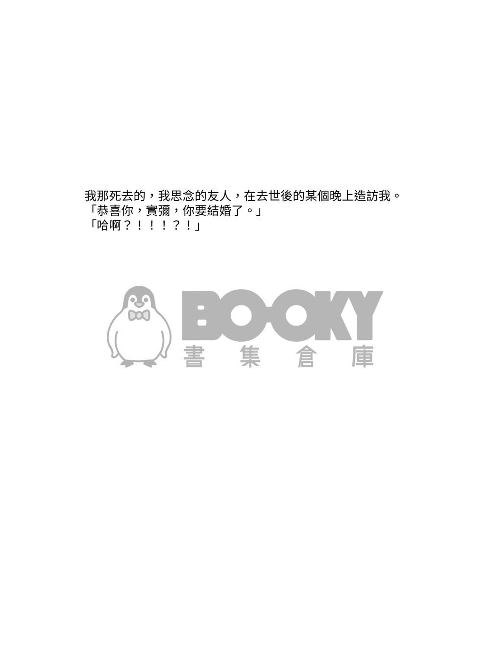 好久不見的師兄託夢預言我老婆會是超討厭的同事 試閱圖片