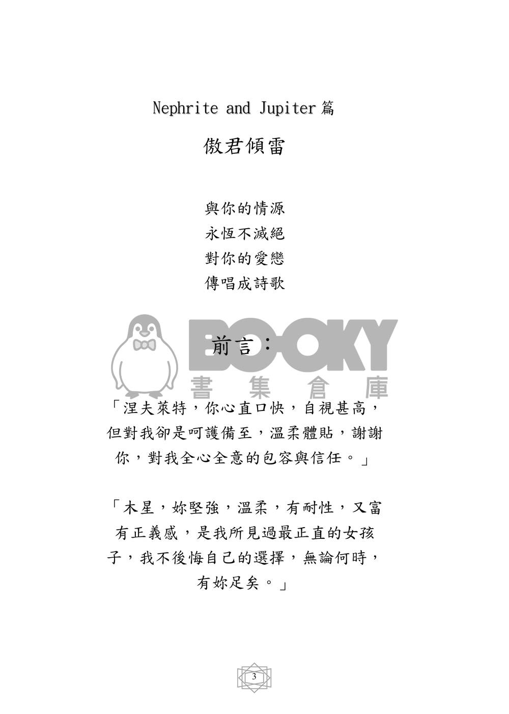 美少女戰士 同人小說本 傲君傾雷〈CP：Nephrite x Jupiter〉 試閱圖片