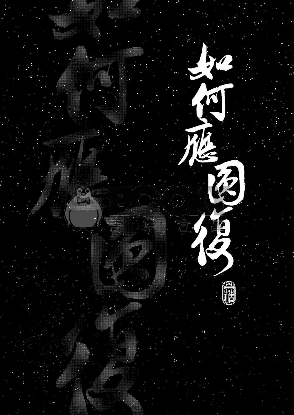 金光布袋戲同人衍生-月修中心-如何應圓復 試閱圖片