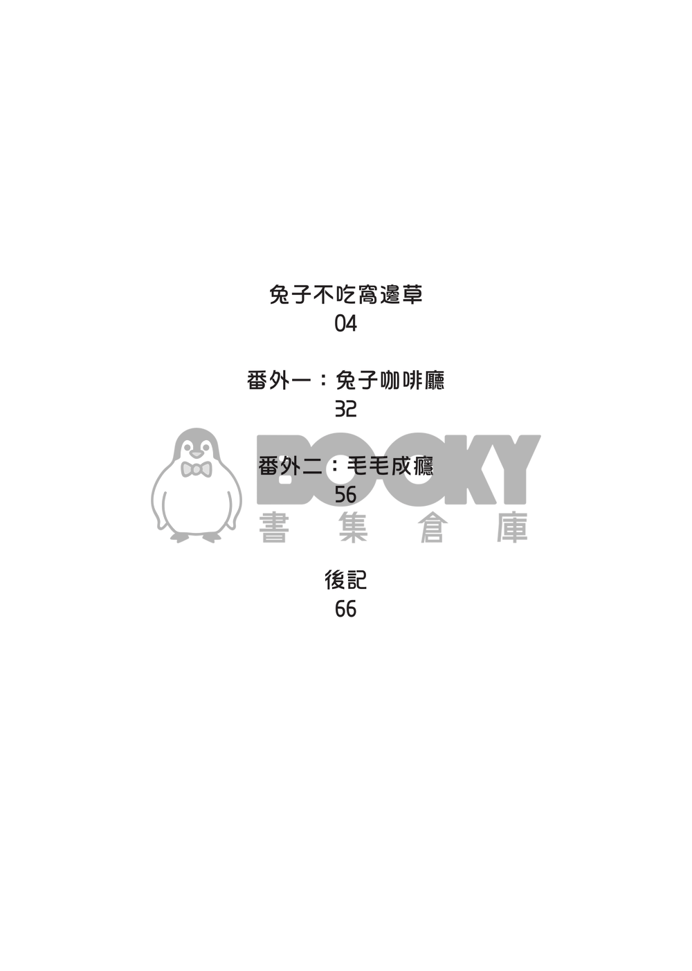 兔子不吃窩邊草 試閱圖片