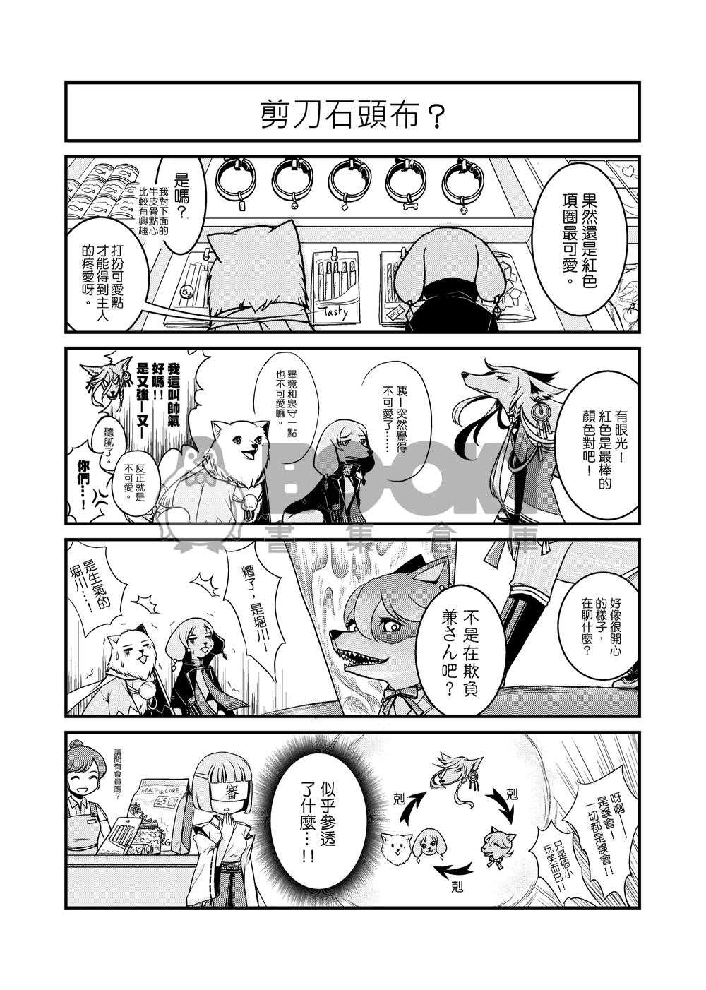 壬生犬   [刀劍亂舞 新選組犬化本] 試閱圖片