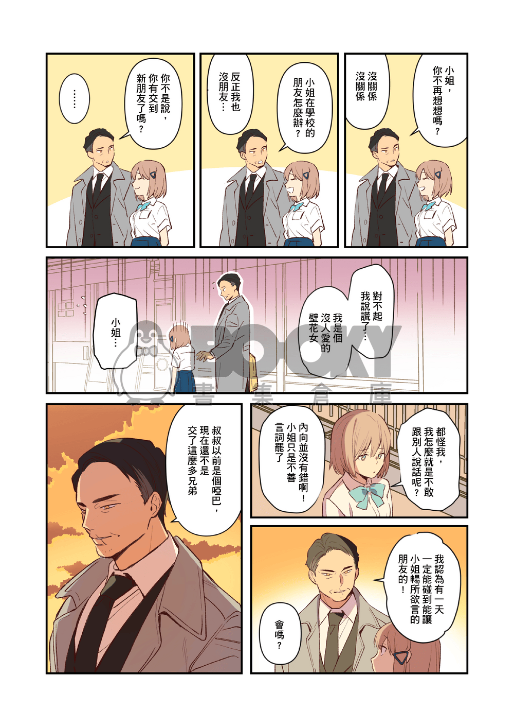 鄰座的爸爸同學 試閱圖片