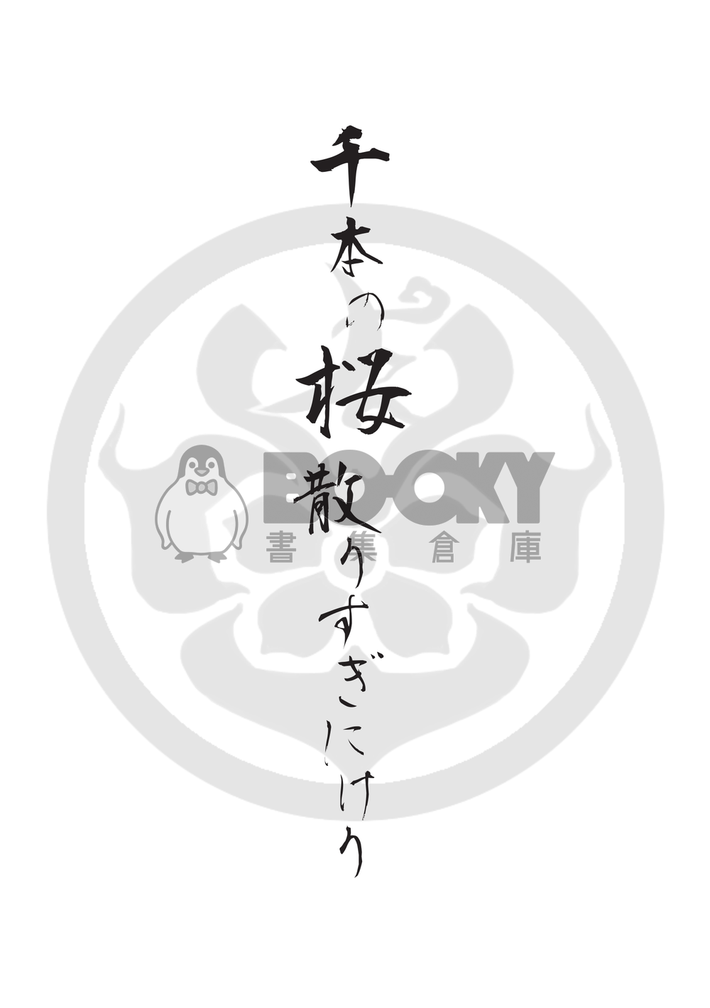 【刀劍亂舞】織田組中心《滅せぬもの》（不滅之物） 試閱圖片