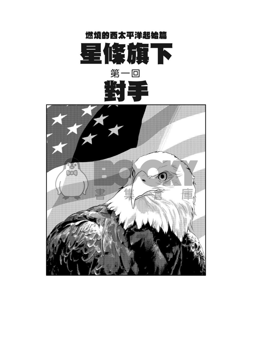 燃燒的西太平洋 起始篇 星條旗下01 試閱圖片