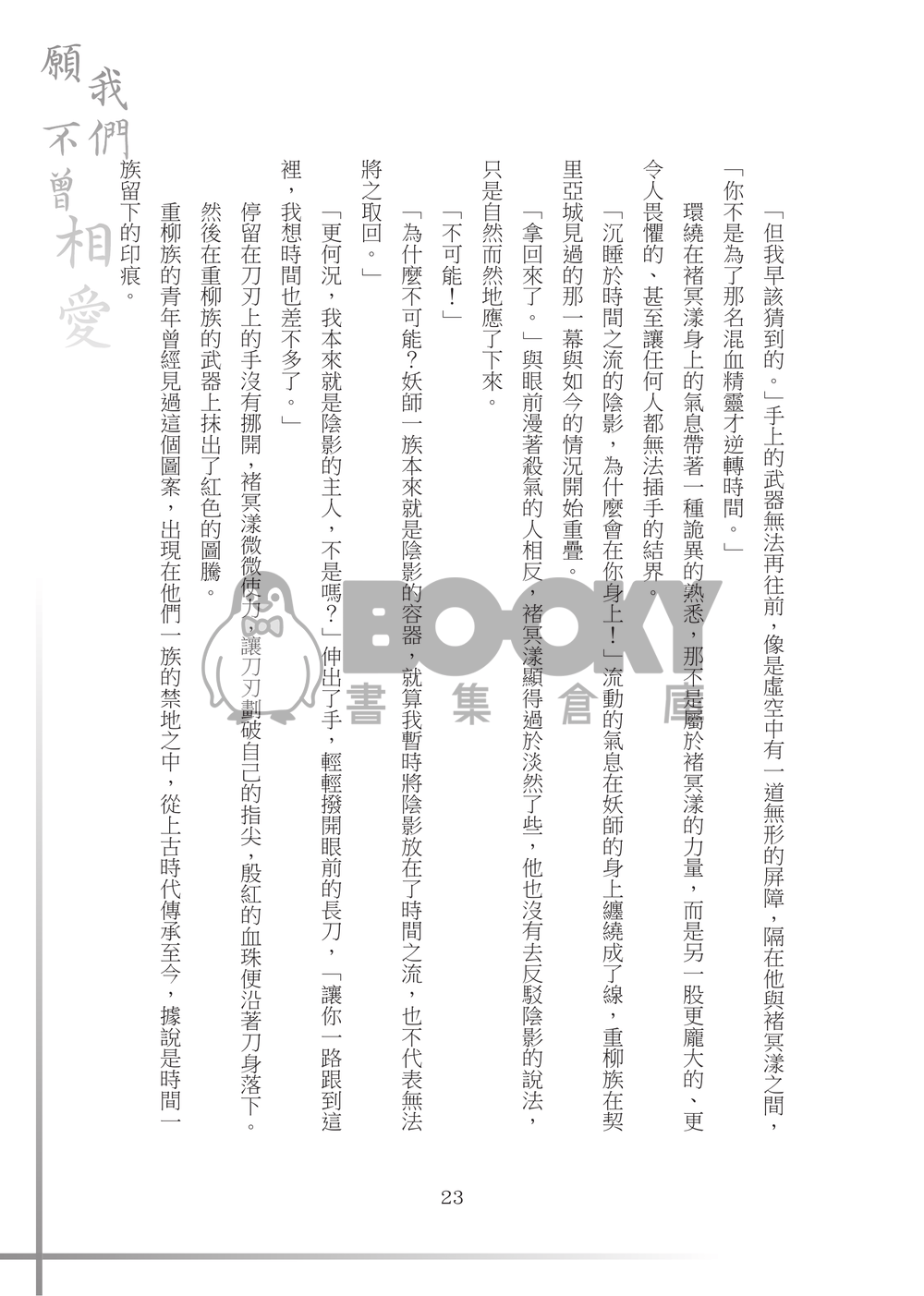 【特殊傳說同人誌】願我們不曾相愛 試閱圖片