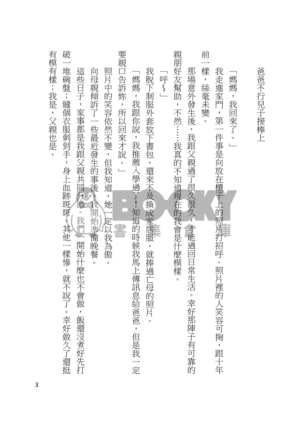 爸爸不行兒子接棒上 試閱圖片