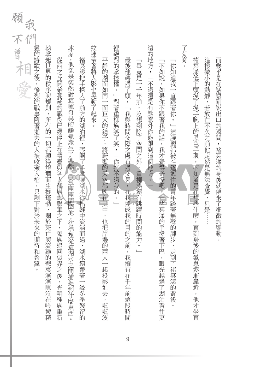 【特殊傳說同人誌】願我們不曾相愛 試閱圖片