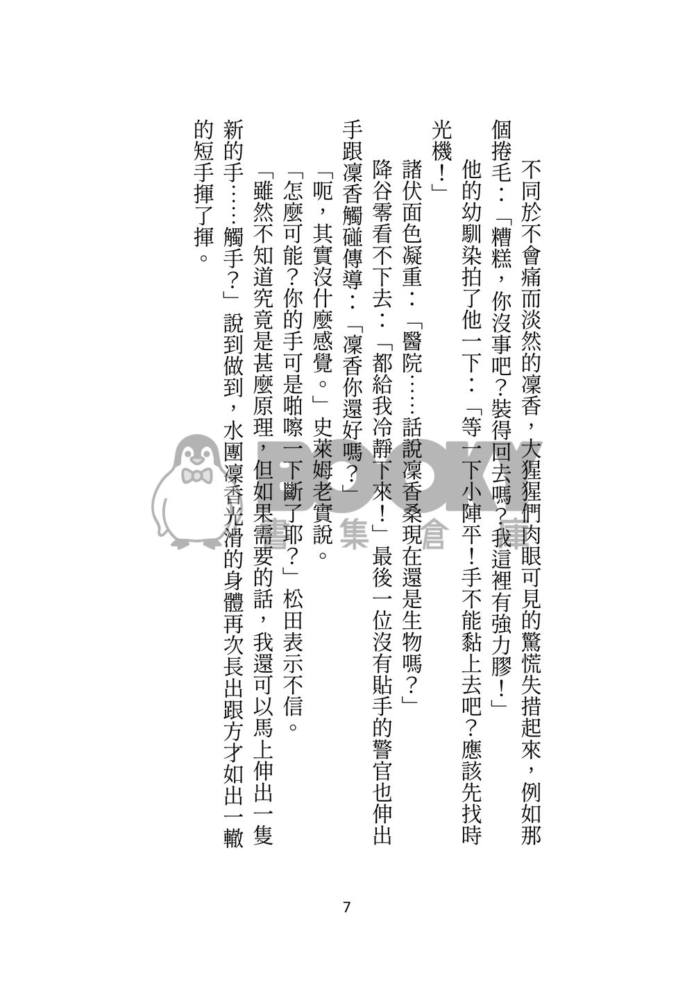 雖然知道灰原的藥很神奇，但並不包括變成史萊姆的一日體驗 試閱圖片