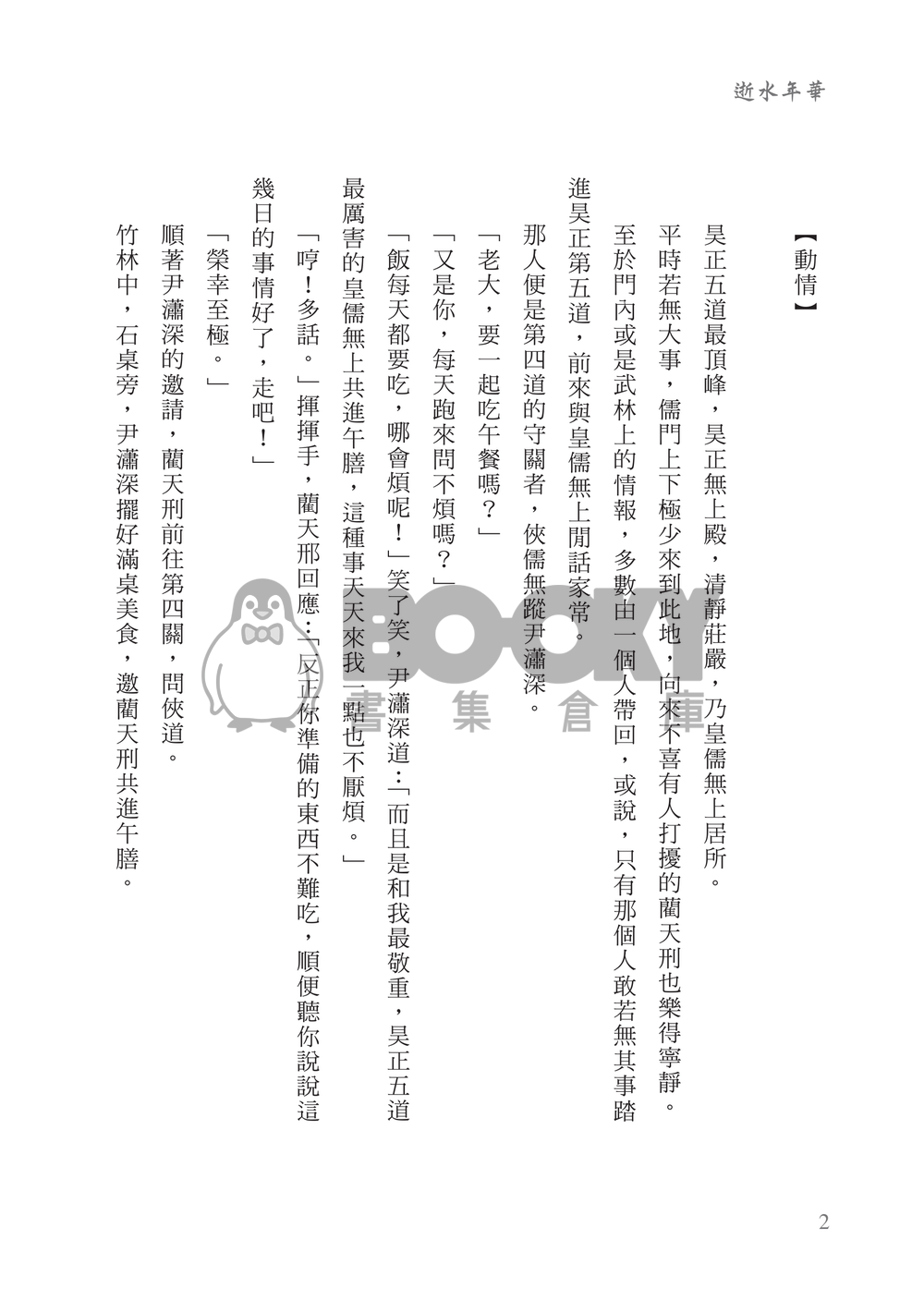 [霹靂]皇俠+逍遙默雲小說本『逝水年華』 試閱圖片