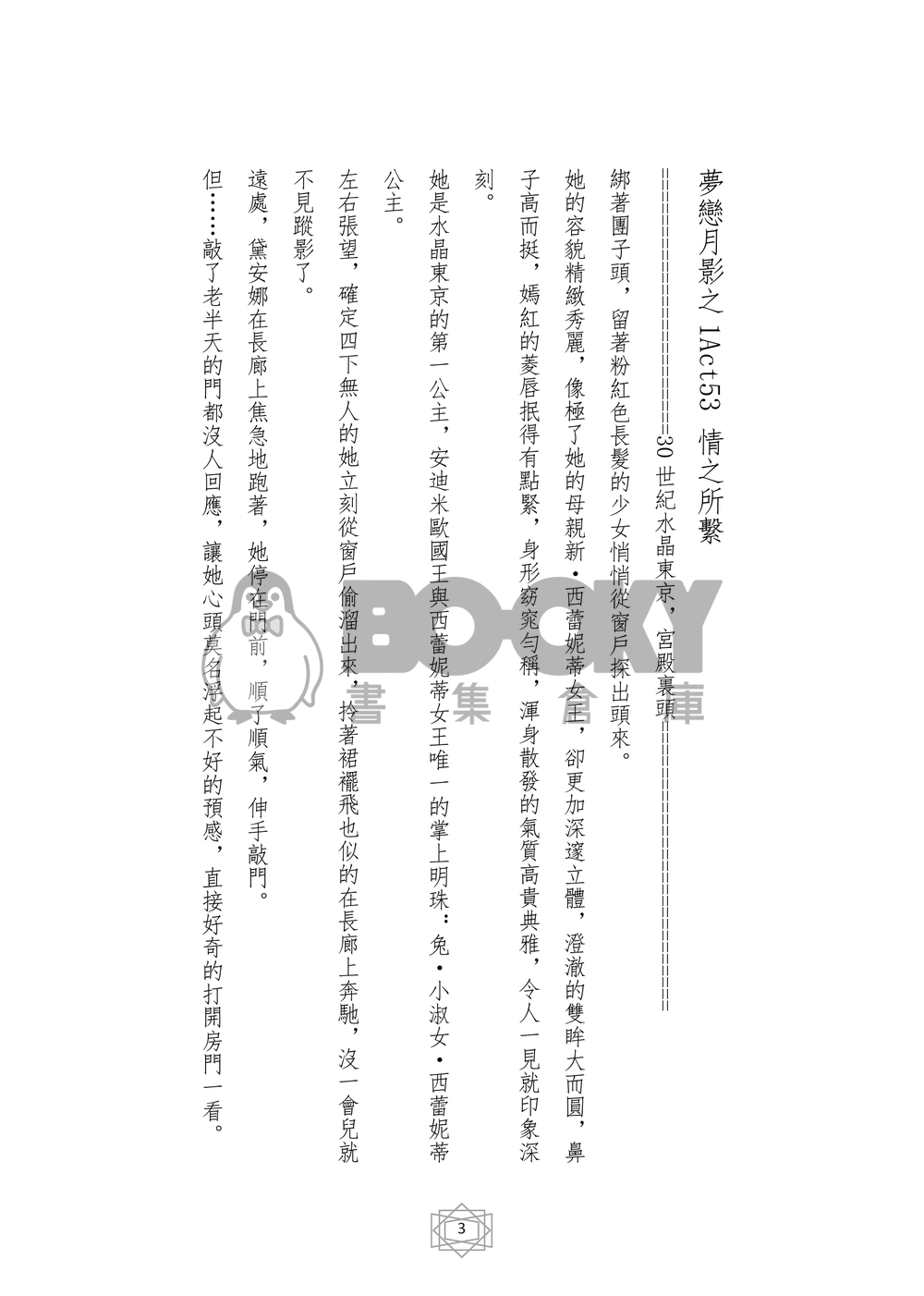 美少女戰士 同人小說本夢戀月影 (小淑女X艾利歐斯) 試閱圖片