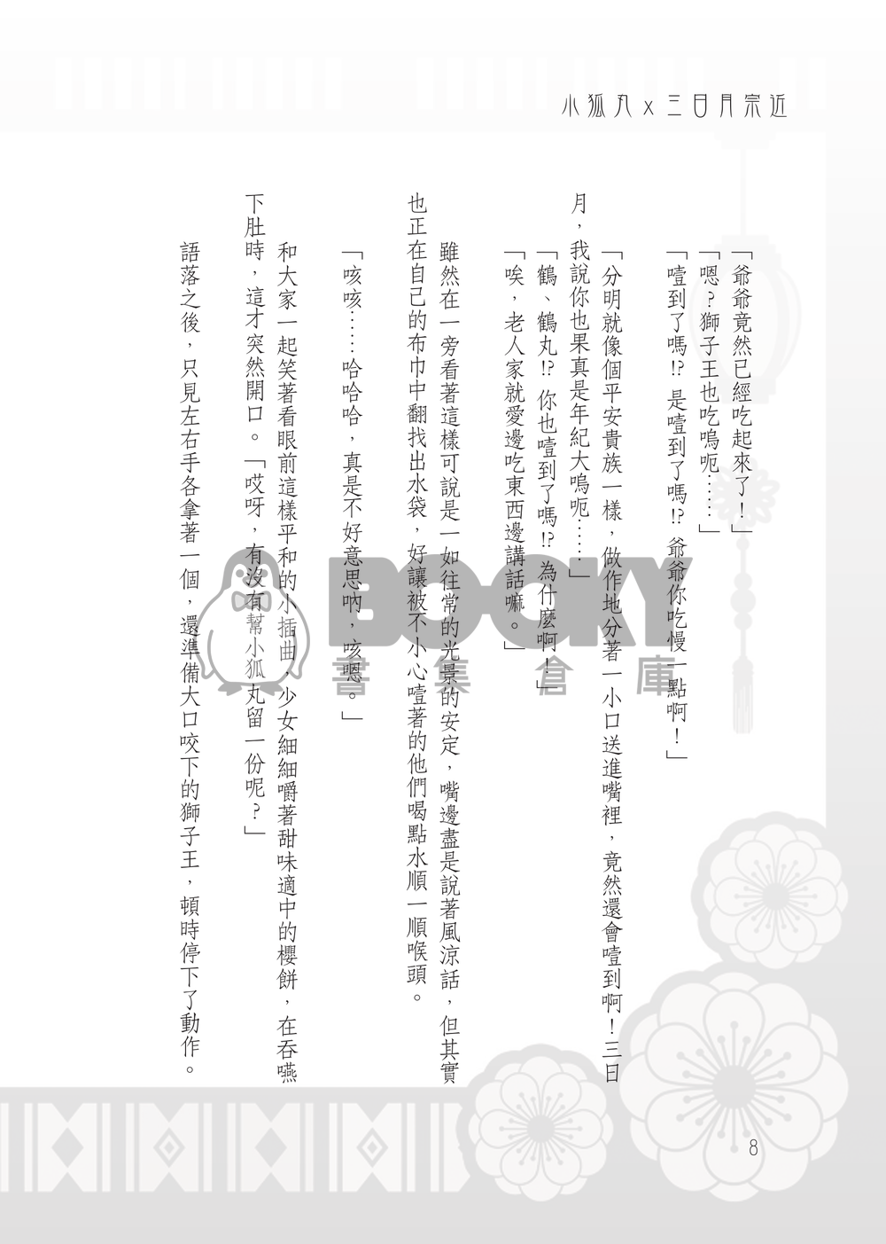 【小狐三日】和平軼事 試閱圖片