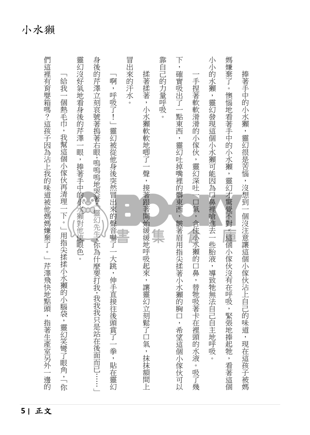靈能百分百 酒窩靈+守靈 《小水獺，啾啾啾》 試閱圖片